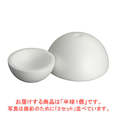 スチロール半球　180φ