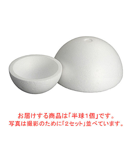 スチロール半球　180φ