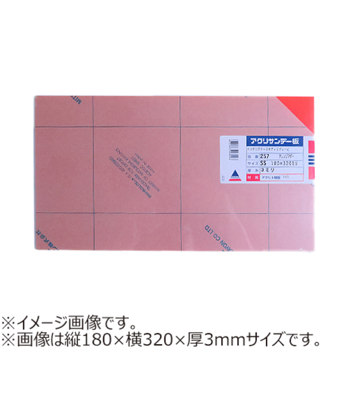 アクリサンデー　アクリサンデー板　半透明　SS（180×320）　厚2mm　257　オレンジマダー