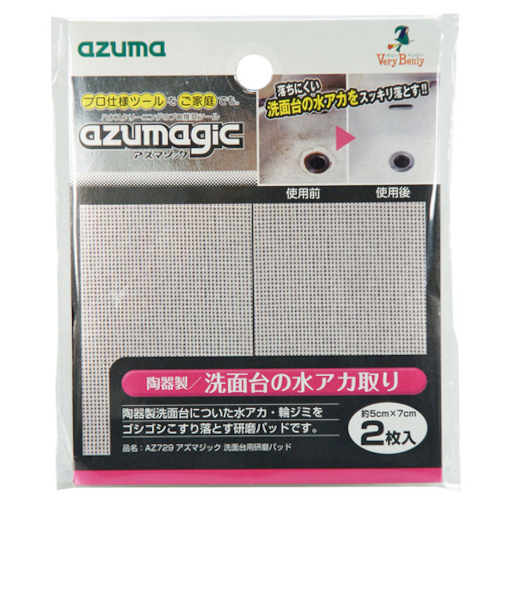 アズマ　アズマジック　洗面台用研磨パッド　AZ729　2枚入