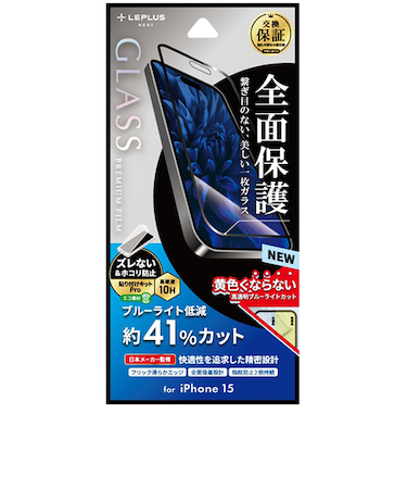 【iPhone15】　ルプラスネクスト（LEPLUS　NEXT）　ガラスフィルム　「GLASS　PREMIUM　FILM」　全面保護　ブルーライトカット