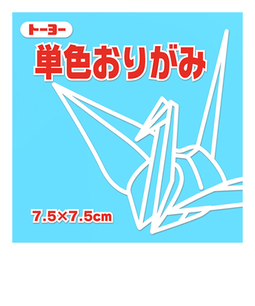 トーヨー　単色おりがみ　7.5cm　068134　うすみず　125枚入