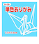 トーヨー　単色おりがみ　7.5cm　068134　うすみず　125枚入