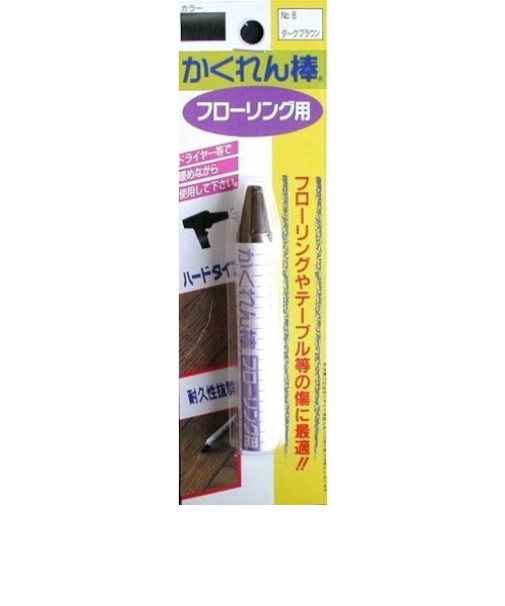 建築の友　かくれん棒　フローリング用　No.8　ダークブラウン