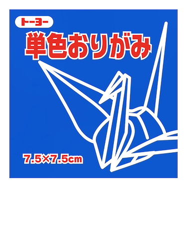 トーヨー　単色おりがみ　7.5cm　068138　あお　125枚入