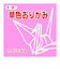 トーヨー　単色おりがみ　7.5cm　068124　ピンク　125枚入