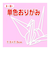 トーヨー　単色おりがみ　7.5cm　068123　うすピンク　125枚入