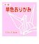 トーヨー　単色おりがみ　7.5cm　068123　うすピンク　125枚入