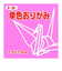 トーヨー　単色おりがみ　7.5cm　068125　もも　125枚入