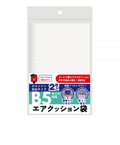 フロンティア　梱包用エアクッション袋　B5サイズ対応　2枚入