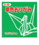 トーヨー　単色おりがみ　7.5cm　068116　みどり　125枚入