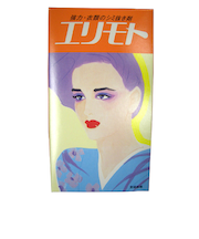 タカビシ化学　エリモト　油性　中瓶　130ml