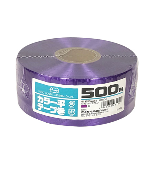 セノハウス用材　カラー平テープ巻　500m　紫