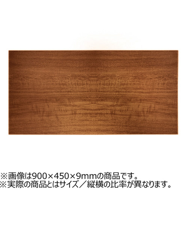 ウッディボードスリム　900×300×9mm　ブラウン