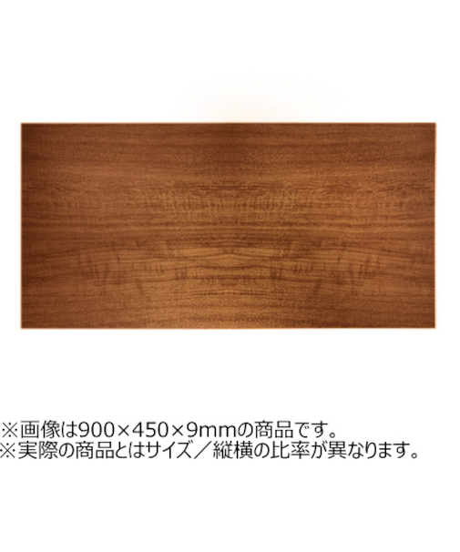 ウッディボードスリム　900×300×9mm　ブラウン