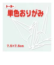 トーヨー　単色おりがみ　7.5cm　068158　しろ　125枚入