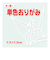 トーヨー　単色おりがみ　7.5cm　068158　しろ　125枚入