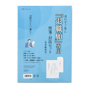 マルアイ　退職願専用　便箋・封筒セット　タイ－1
