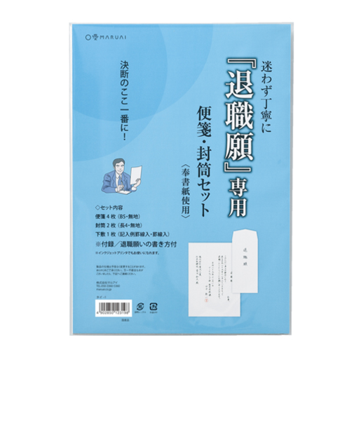 マルアイ　退職願専用　便箋・封筒セット　タイ－1