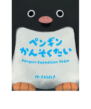 さとーふぁみりあ　ペンギンかんそくたい