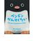 さとーふぁみりあ　ペンギンかんそくたい
