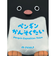 さとーふぁみりあ　ペンギンかんそくたい
