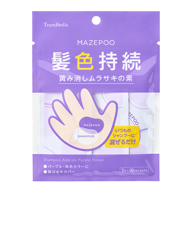 トレンドホリック（Trendholic）　マゼプー　黄み消しムラサキの素　10回分