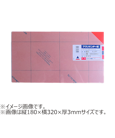 アクリサンデー　アクリサンデー板　半透明　S（320×550）　厚2mm　257　オレンジマダー