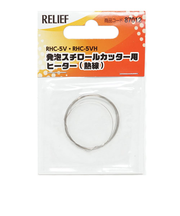RELIEF　発泡スチロールカッター用ヒーター　87012