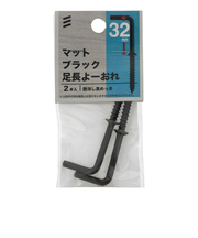 八幡ねじ　マットブラック　足長よーおれ　32mm