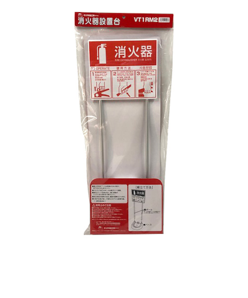 モリタ宮田工業　消火器設置台　VT1RM2