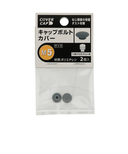 八幡ねじ　キャップボルトカバー　M5　グレー