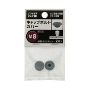 八幡ねじ　キャップボルトカバー　M8　グレー