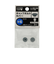 八幡ねじ キャップボルトカバー M6 グレー