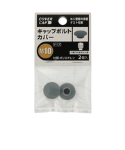 八幡ねじ　キャップボルトカバー　M10　グレー