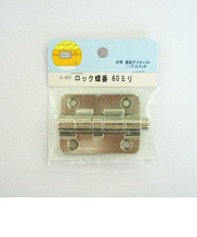 モリギン　ロック蝶番　C－637　60mm