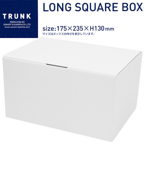 ロングスクエアボックス　00-624　ホワイト