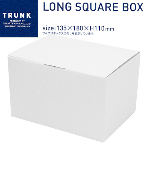 ロングスクエアボックス　00-622　ホワイト