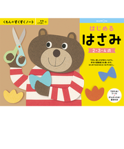 くもん出版　くもんのすくすくノート　はじめるはさみ　SNX－11