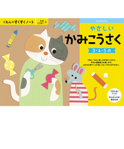 くもん出版　くもんのすくすくノート　やさしいかみこうさく　SNX－21