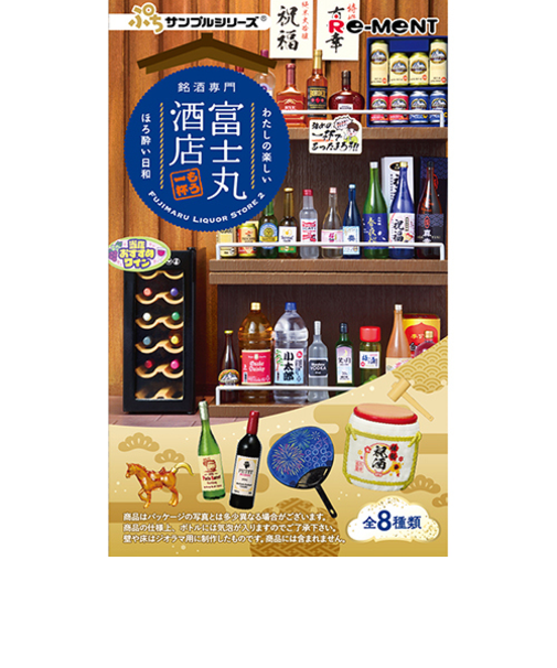 リーメント　ぷちサンプル　銘酒専門　富士丸酒店～もう1杯～