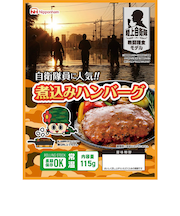 日本ハム　煮込みハンバーグ　115g