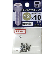 八幡ねじ　ステンレス　マイクロキャップボルト　M2×10mm　P0．4