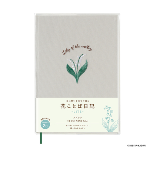 ダイゴー　花ことば日記　LITE　B6　R2320　スズラン