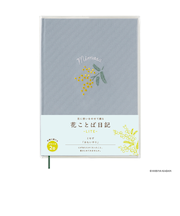 ダイゴー　花ことば日記LITE　R2321　ミモザ