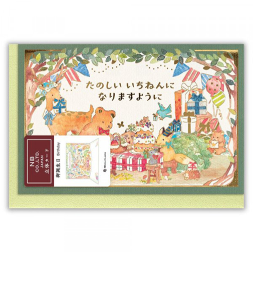 エヌビー社　立体カード　えほん　誕生日　2866308　森の動物