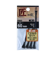 八幡ねじ　馬蹄釘　60mm　黒