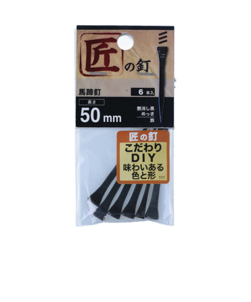 八幡ねじ（YAHATA）　馬蹄釘　50mm　黒