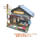 ビリー　昭和シリーズ組立てキット　駄菓子屋　8532