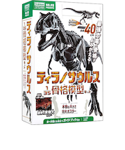 学研（Gakken）　科学と学習PRESENTS　ティラノサウルス１／３５骨格模型キット＆本物の大きさ特大ポスター　Q750763